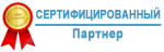сертифицированный партнер